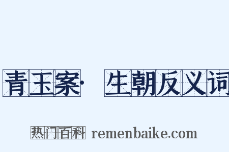 青玉案·生朝反义词是什么意思的图片